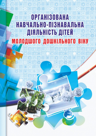 Книга Організована навчально-пізнавальна діяльність дітей молодшого дошкільного віку
