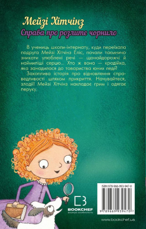Книга Детектив Мейзі Хітчінз, або Справа про розлите чорнило (м'яка обкладинка)