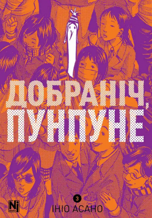 Книга Добраніч, Пунпуне, Том 3