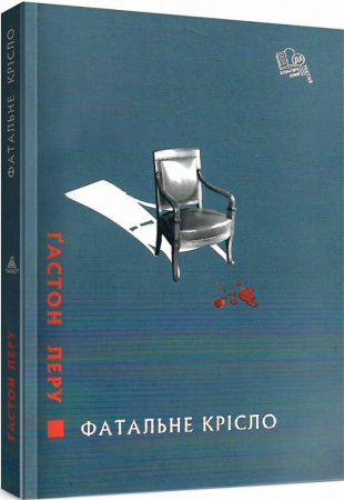 Книга Фатальне крісло