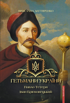 Гетьмани України. Павло Тетеря. Іван Брюховецький