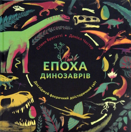 Книга Епоха динозаврів