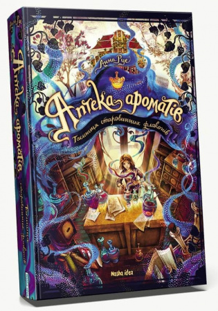 Книга Аптека ароматів. Том 1. “Таємниця старовинних флаконів”