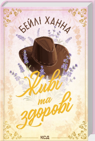 Книга Живі та здорові. Книга 1