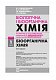 Біологічна і біоорганічна хімія. Книга 1. Біоорганічна хімія