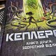 Kepler62. Зворотний відлік. Книга 2