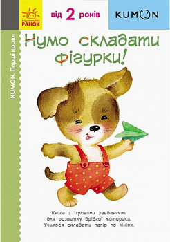 KUMON. Перші кроки. Нумо складати фігурки!
