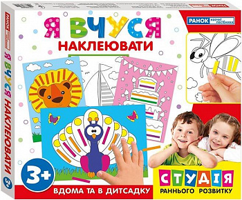 Я вчуся. Наклеювати (з подарунком)