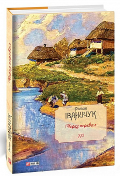 Через перевал. Том 21