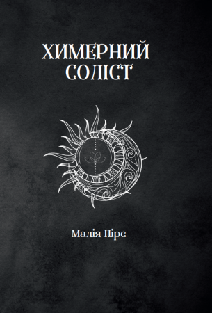 Книга Химерний Соліст
