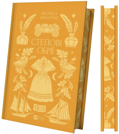 Книга Степові обрії