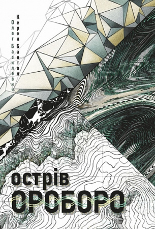 Книга Острів Ороборо