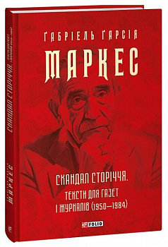 Скандал сторіччя. Тексти для газет і журналів (1950-1984)