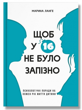 Книга Щоб у 16 не було запізно
