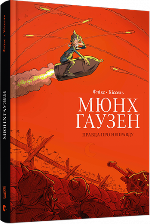Книга Мюнхгаузен. Правда про неправду