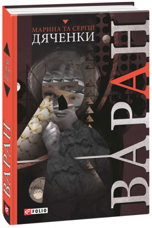 Книга Варан