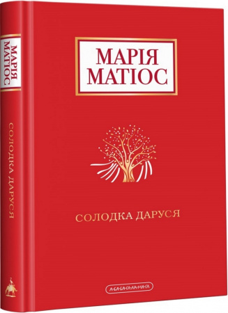 Книга Солодка Даруся