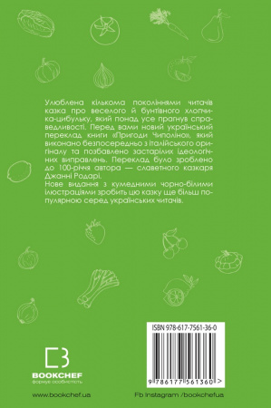 Книга Пригоди Чиполіно