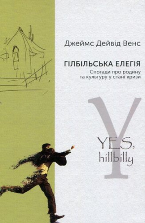 Книга Гілбільська елегія. Спогади про родину та культуру в стані кризи