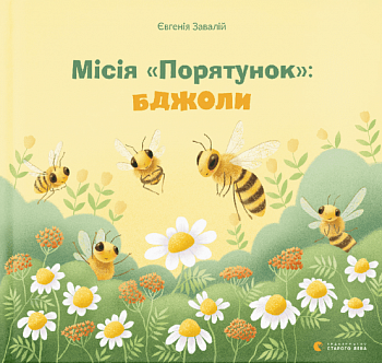 Місія «Порятунок»: бджоли