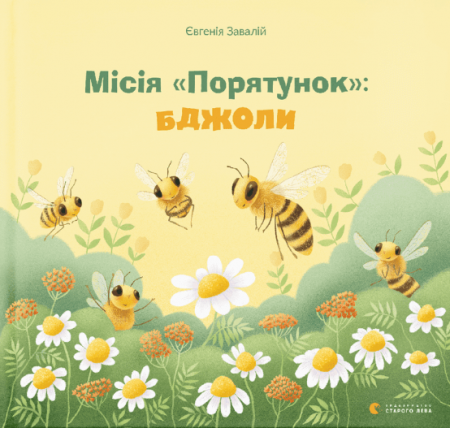 Книга Місія «Порятунок»: бджоли