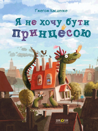 Книга Я не хочу бути принцесою