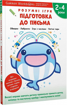 Gakken. Розумні ігри. Підготовка до письма. 2–4 роки + наліпки і багаторазові сторінки для малювання