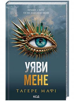 Уяви мене. Книга 6