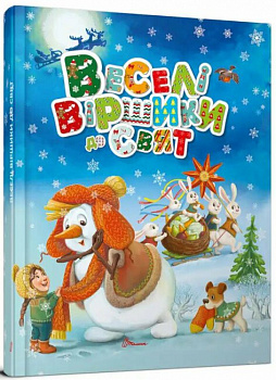 Веселі віршики до свят Завтра в школу