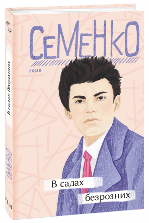 Книга В садах безрозних