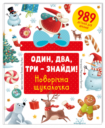 Книга Один, два, три – знайди! Новорічна шукалочка