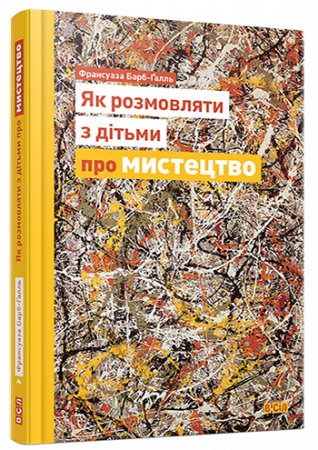 Книга Як розмовляти з дітьми про мистецтво