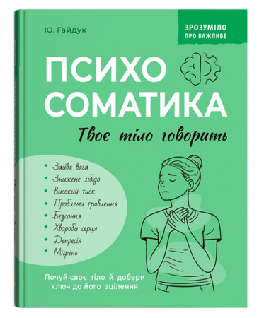 Книга Зрозуміло про важливе. Психосоматика. Твоє тіло говорить