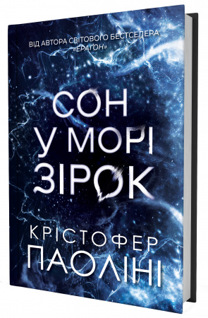 Книга Сон у морі зірок