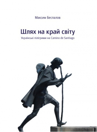 Книга Шлях на край світу. Українські пілігрими на Camino de Santiago