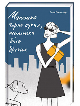 Маленька чорна сукня, маленька біла брехня