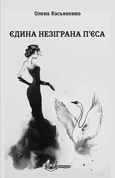 Єдина незіграна п’єса