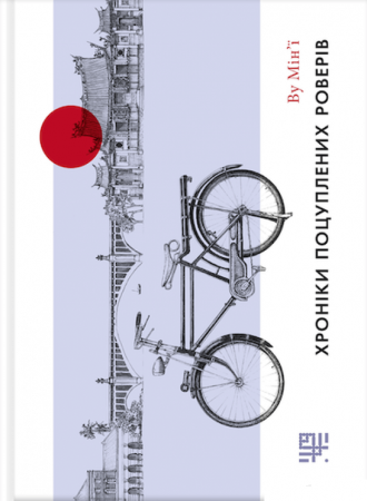 Книга Хроніки поцуплених роверів