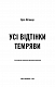 Усі відтінки темряви