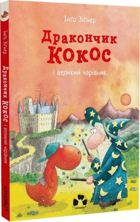 Книга Дракончик Кокос і великий чарівник