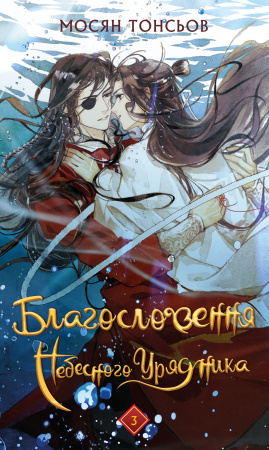 Книга Благословення Небесного Урядника. Том 3
