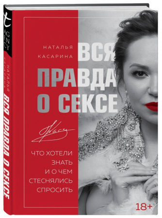 Книга Вся правда о сексе