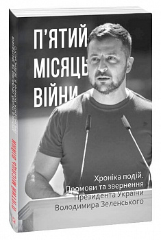 П’ятий місяць війни. Хроніка подій. Промови та звернення Президента України Володимира Зеленського