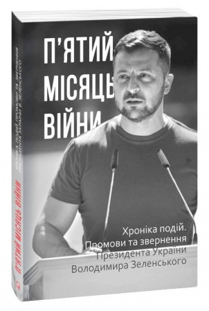 Книга П’ятий місяць війни. Хроніка подій. Промови та звернення Президента України Володимира Зеленського
