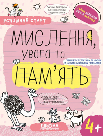 Книга МИСЛЕННЯ, увага та ПАМ’ЯТЬ (4+)