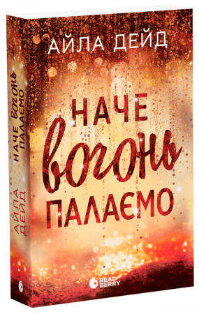 Книга Зимові мрії. Наче вогонь палаємо