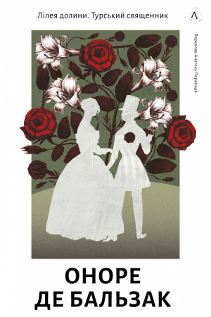 Книга Лілея долини. Турський священник