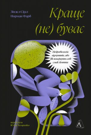 Книга Краще не буває. Нейробіологія відчуттів, або Як повернути собі смак життя
