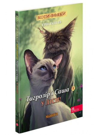 Книга Коти-вояки. Манґа 5.  Тигрозір і Саша. У ліси!
