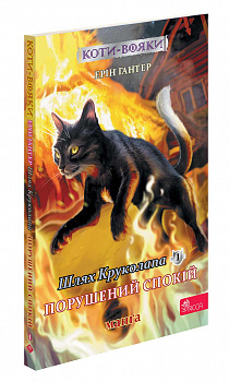 Коти-вояки. Манґа 8. Шлях Круколапа. Порушений спокій